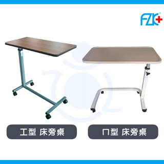 富士康 自動升降床旁桌 ㄇ型 工型床旁桌 床邊桌 移動式床上桌 附輪升降桌 病床升降桌 和樂輔具