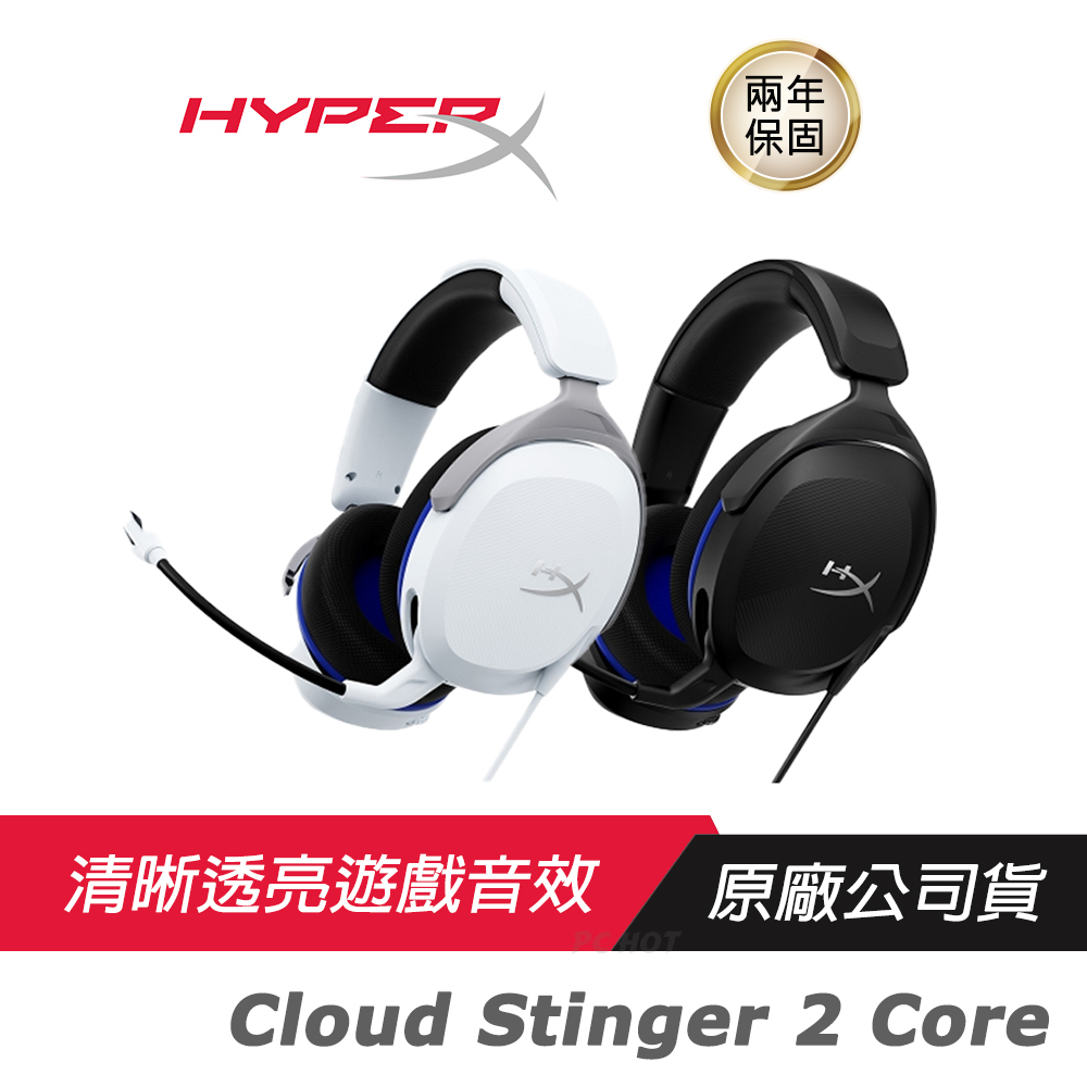 HyperX Cloud Stinger 2 Core 電競耳機/有線耳機/環繞音效/耳機麥克風