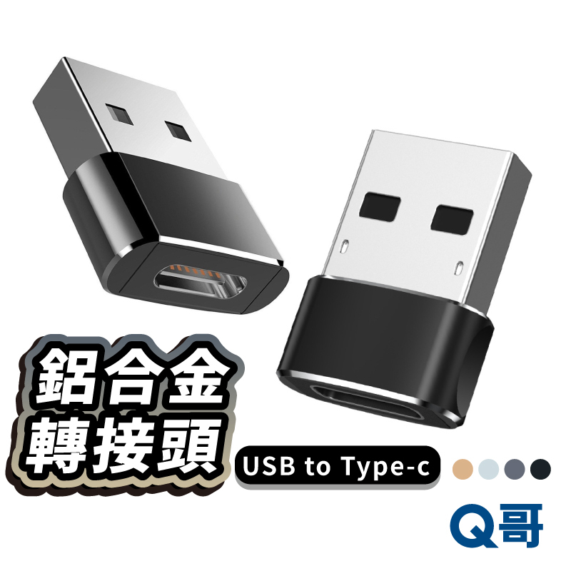 Type c 轉 USB 鋁合金 OTG 轉接器 轉接頭 typec 轉接頭 輕巧方便 apple 安卓 L50