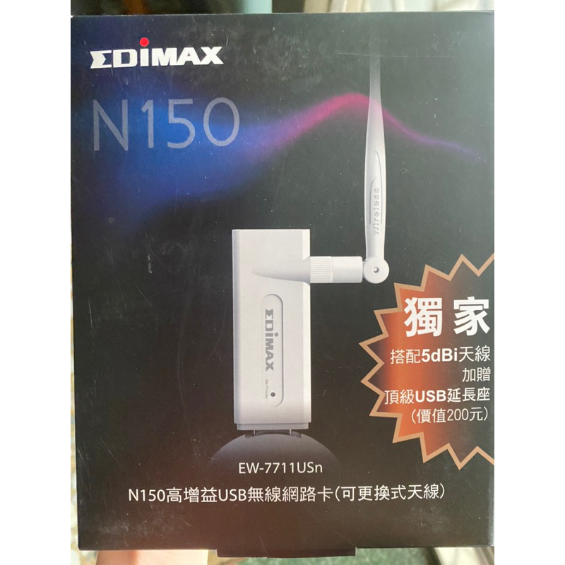《二手》EDIMAX N150高增益USB無線網路卡（可更換式天線)