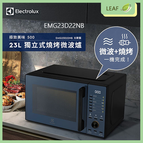 【公司貨】Electrolux 伊萊克斯 EMG23D22NB EMG23D22SB 23L 獨立式燒烤微波爐 五段火力