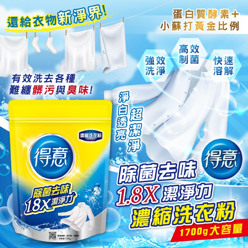 🌟預購🌛得意 除菌去味1.8X潔淨力濃縮洗衣粉 1700g