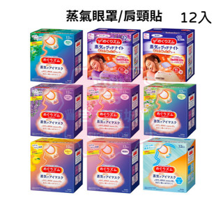 日本【KAO花王】蒸氣熱敷眼罩熱敷貼12入 森林浴/薰衣草/無香/柚香/玫瑰/薄荷/洋甘菊 12枚入♛吉吉商城♛