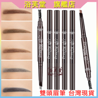 台灣出貨  drawing eye brow 素描高手 增量版眉筆  造型眉筆 雙頭自動轉頭 防水防汗眉筆 旋轉刷頭眉筆