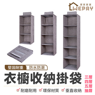 【Wepay首選】衣櫃收納掛袋 懸掛式衣物 多層收納袋 抽屜式衣櫃掛袋 雜物儲物掛袋 收納掛袋 衣櫥掛袋