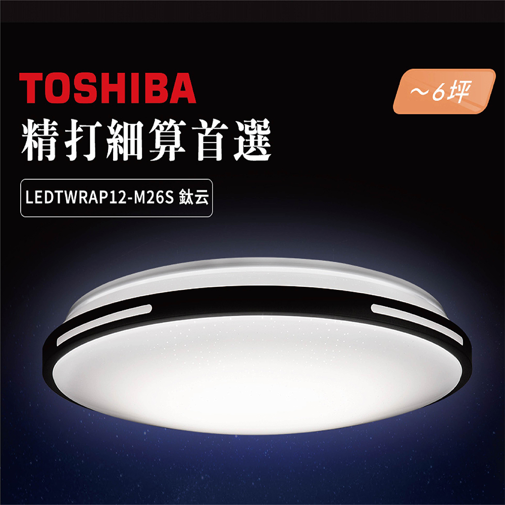 【原廠保固】 東芝 TOSHIBA 鈦云 LEDTWRAP12-M26S  40W 調光調色吸頂燈 適用5~6坪