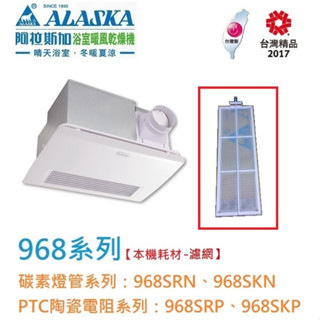 【優質五金】ALASKA 阿拉斯加 暖風機 【專用濾網】 適用 968SRP 968SRN 968SKP 968SKN