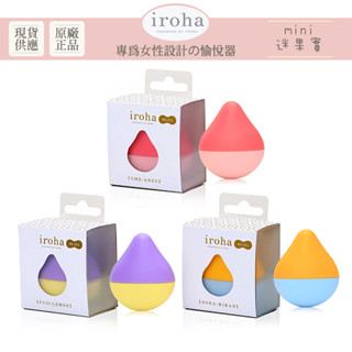 iroha mini 迷果實 震動按摩器 按摩棒 跳蛋 自慰棒 情趣精品 聖誕禮物 生日禮物 TENGA【DDBS】