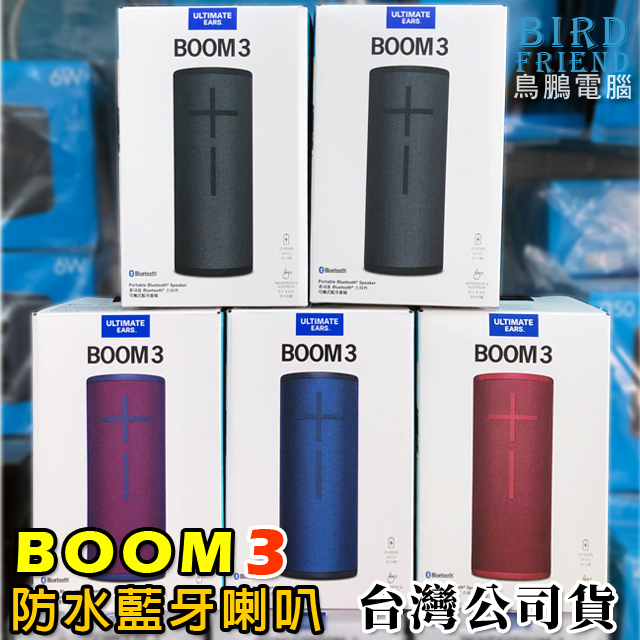 【鳥鵬電腦】Ultimate Ears UE BOOM 3 藍牙喇叭 重低音 防水 可APP控制 台灣公司貨 BOOM3