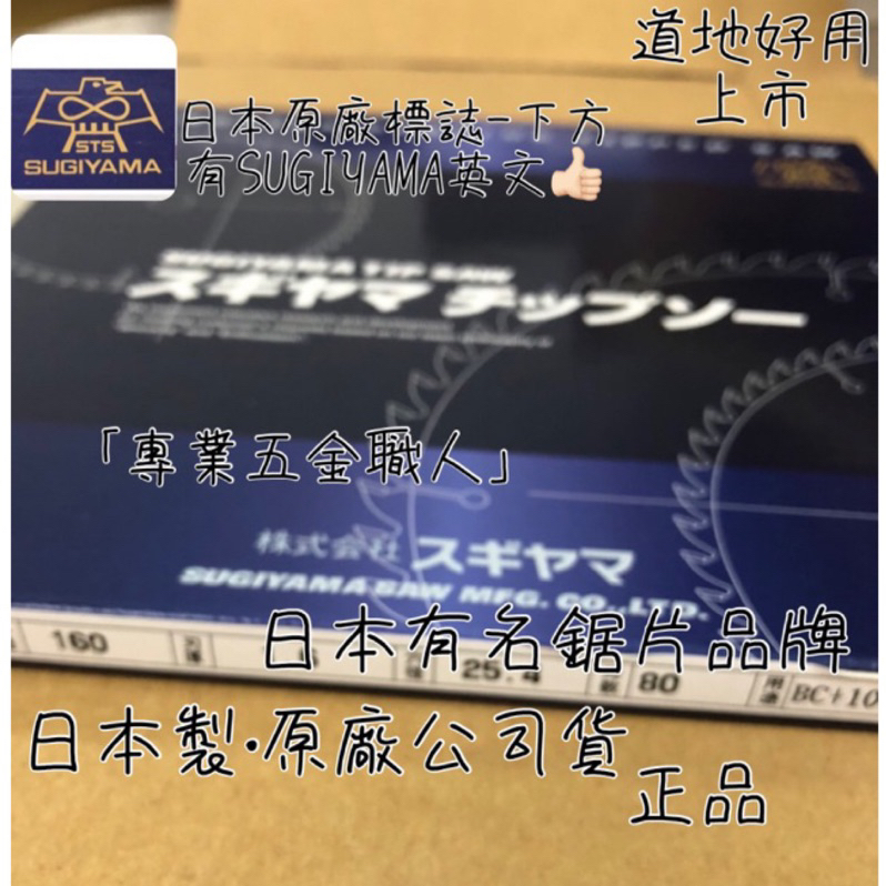 日本世界「專業五金職人」日本製造SUGIYAMA品牌 鷹牌 鎢鋼鉅片鋸片 切割 切斷 刀片木工用壓克力