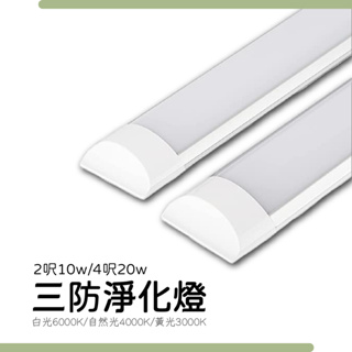 【四方圓LED照明】 LED防潮淨化燈 4呎 單買專區