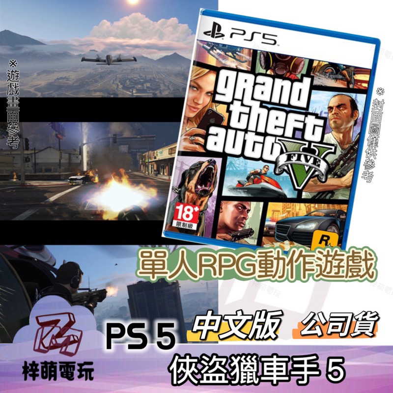【兩隻臘腸】  PS5 中文版 俠盜獵車手5 GTA5 全新現貨 GRAND THEFT AUTO V GTA SONY