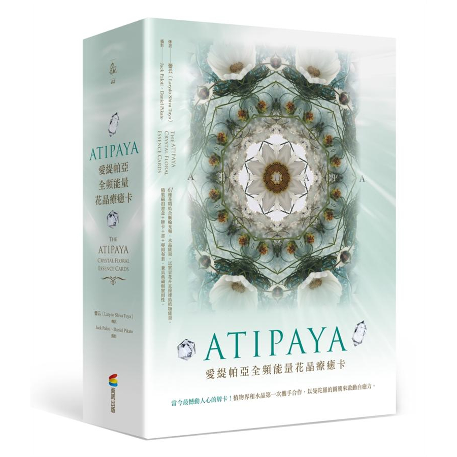 ◈光之海◈ 現貨 正版 Atipaya愛緹帕亞全頻能量花晶療癒卡 附61張牌卡