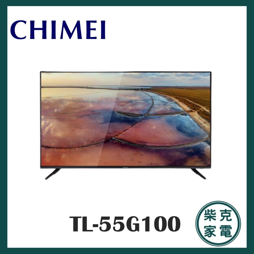 下單九折 全省安運 CHIMEI奇美 多媒體液晶顯示器 G1系列 TL-55G100 55G100 送體重計