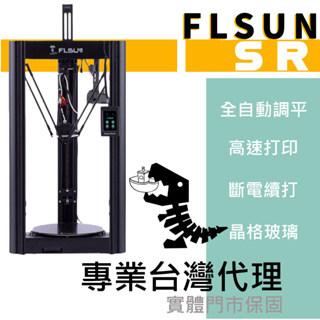 （現貨 下單秒發）FLSUN SR 3D列印機 送1KG耗材 免費組裝教學 實體門市保固 實機展示