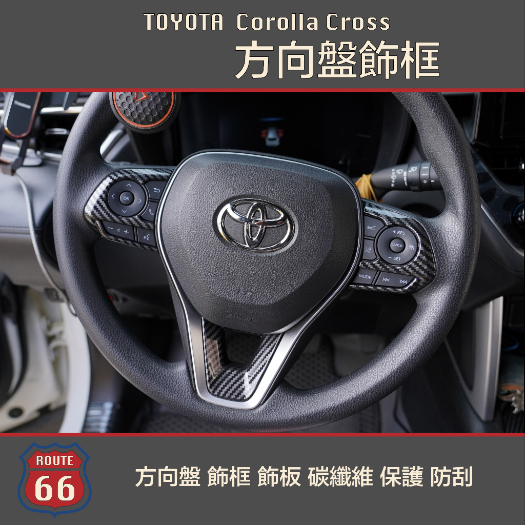 豐田 Toyota Corolla Cross RAV4 Altis GR 方向盤 飾框 飾板 碳纖維 卡夢