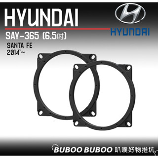 現代HYUNDAI 專用喇叭框 Santa Fe 2014年起款 一組兩入 喇叭套框 防水喇叭框 SAY-365 叭噗