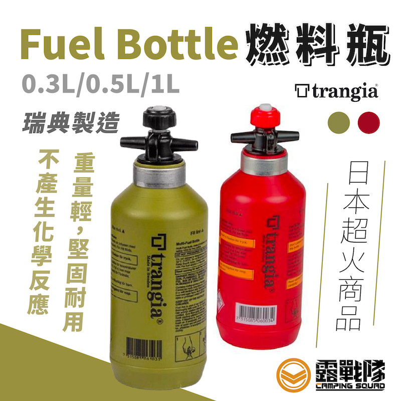 Trangia Fuel Bottle 燃料瓶 0.3L 0.5L 1L 油壼 媒油  汽油壼 酒精  瑞典製【露戰隊】