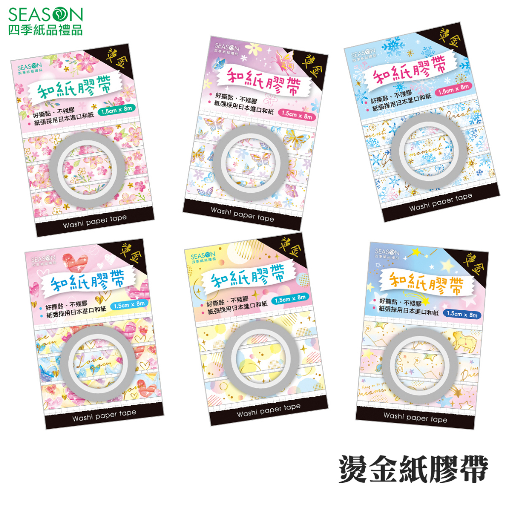 四季紙品禮品 燙金紙膠帶 和紙 SD003