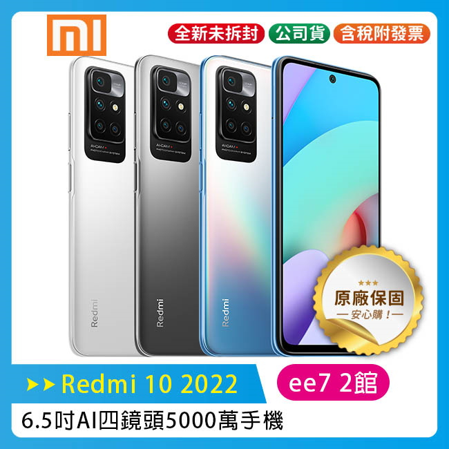 小米 紅米 Redmi 10 2022 (4G/128G) 6.5吋AI四鏡頭5000萬智慧手機【售完為止】