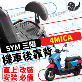 【Speedmoto】SYM 三陽4MICA 機車後靠背 後靠背 螞蟻 半月型 後靠背 造型後靠墊組 小饅頭
