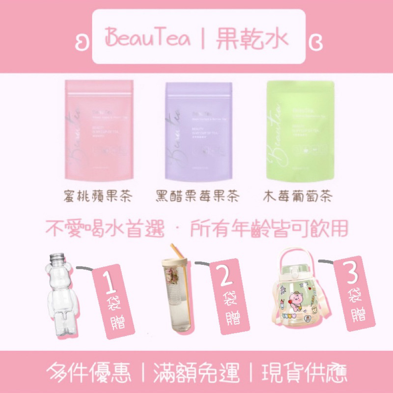 ⚡️現貨1袋送水壺🎉BeauTea喝水神器｜天然果乾茶·蜜桃蘋果茶·黑醋栗莓果茶·木莓葡萄茶