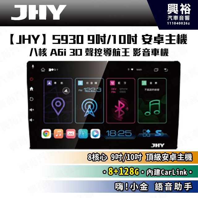【JHY】S930 9吋/10吋 安卓主機＊8核心/8+128G/CarPlay/Android Auto