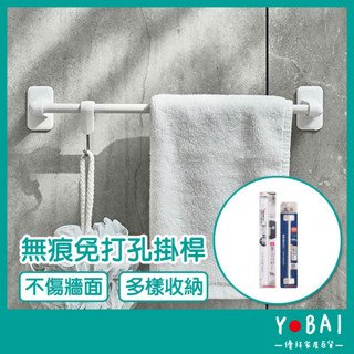 《無痕免打孔掛桿》無痕毛巾架 掛壁式 毛巾浴巾架 室內拖收納 鍋蓋收納 鍋鏟懸掛 廚房掛桿 廚房掛鈎 浴室掛桿【優拜】