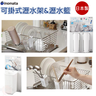🔥【批發日本】日本製 INOMATA 可掛式小物瀝水籃 寶特瓶瀝水架 瀝水架 廚房用品 收納用品 🔥
