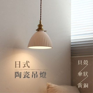 【燭光燈飾】【臺灣現貨】【附發票】日式陶瓷吊燈｜傘狀吊燈｜陶瓷吊燈｜日式吊燈｜懷舊吊燈｜和室吊燈｜貝殼吊燈｜網美吊燈