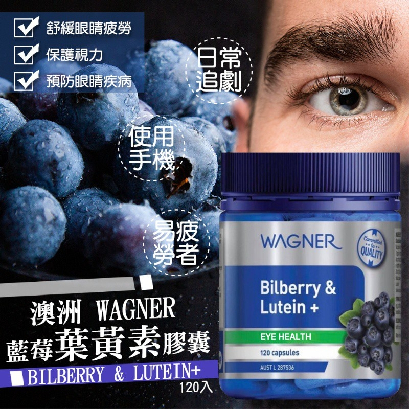 澳洲 WAGNER 藍莓葉黃素膠囊 120粒