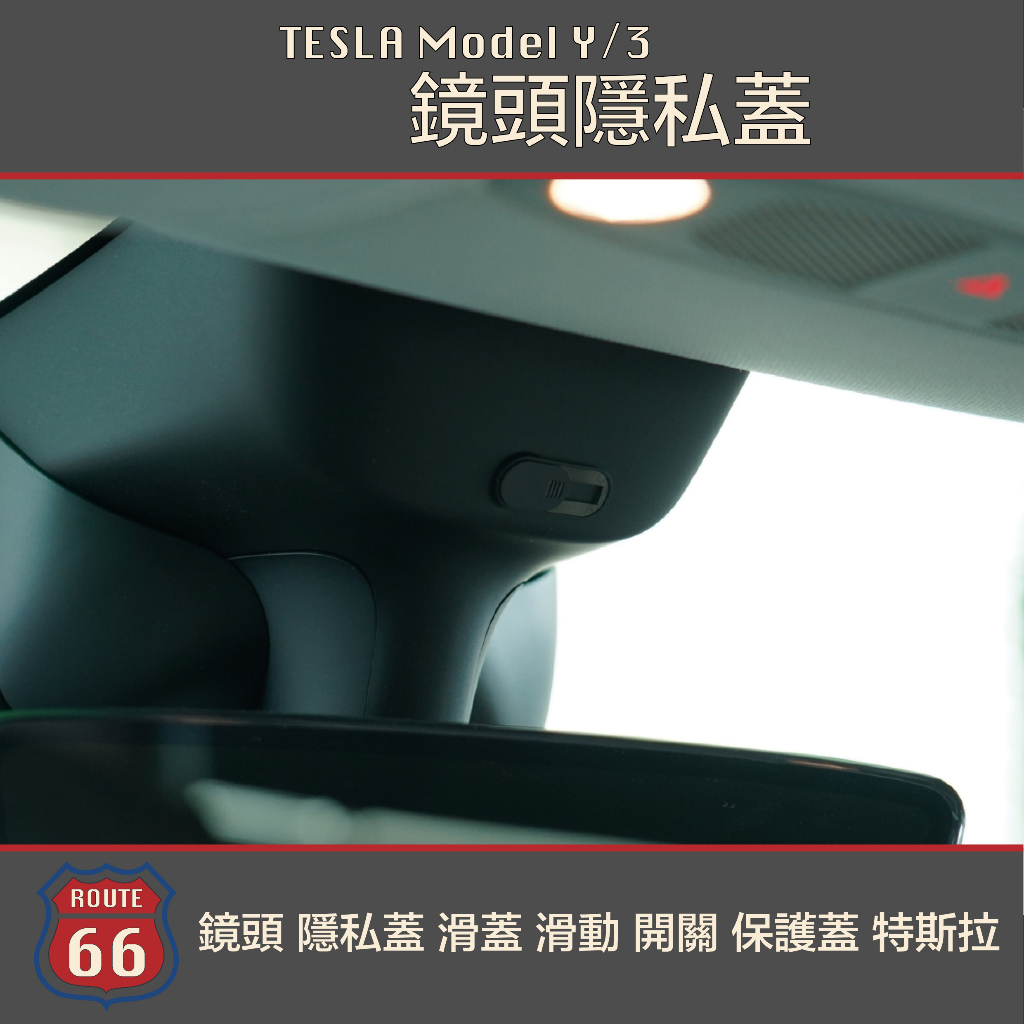 Tesla Model Y 3 鏡頭 隱私蓋 滑蓋 滑動 開關 保護蓋 特斯拉 筆電 電腦 視訊