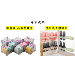 ok 壁掛式 鞋架 浴室 拖鞋架 3M 黏膠 鞋子收納架 拖鞋收納 蜂窩式 自由組合 抽屜整理盒 整理盒 分隔收納盒