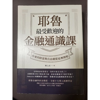 耶魯最受歡迎的金融通識課