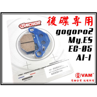 ξ梵姆ξ ANCHOR銨科,後卡鉗來令片,附發票(gogoro2,My125/150後,ES後,AI-1,EC05)