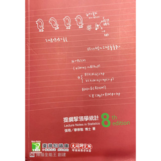 提綱挈領學統計 - 第八版
