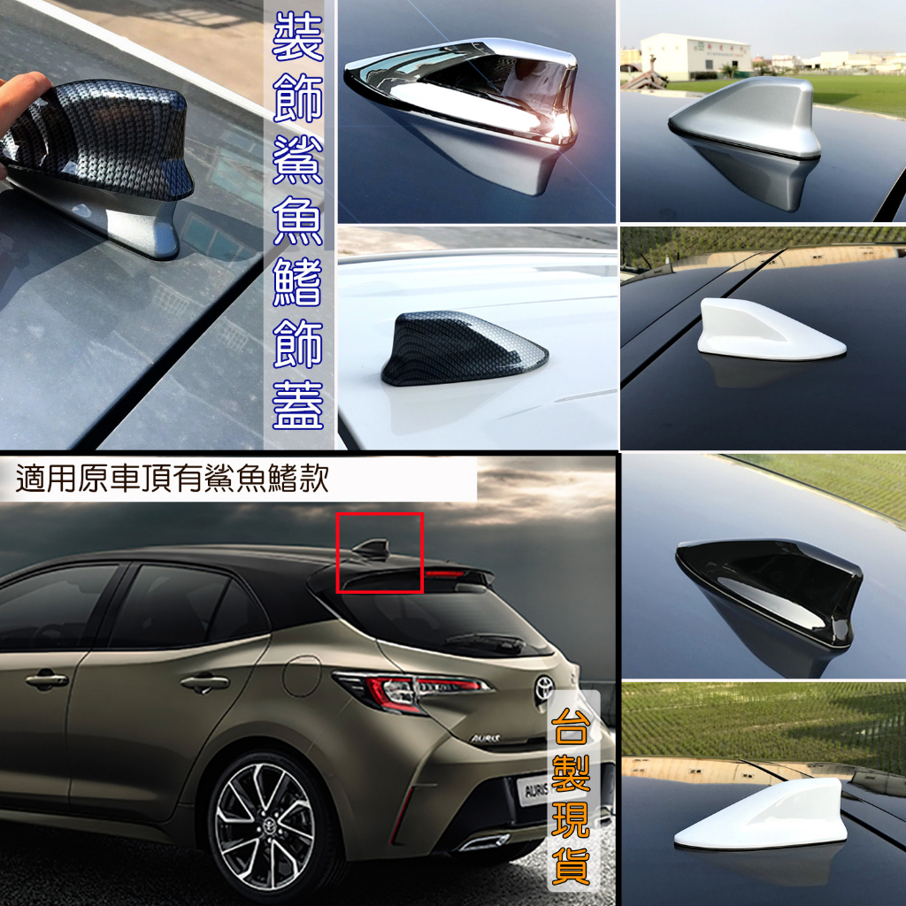 台製 現貨 Toyota Corolla Auris 改裝 原廠型 鯊魚鰭 (原車有鯊魚鰭) 鯊魚背 造形天線飾蓋 配件