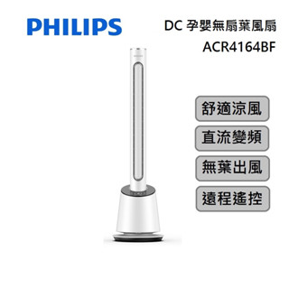 PHILIPS 飛利浦 ACR4164BF DC 無扇葉風扇 蝦幣10倍送 舒適涼風 孕嬰兩用 台灣公司貨