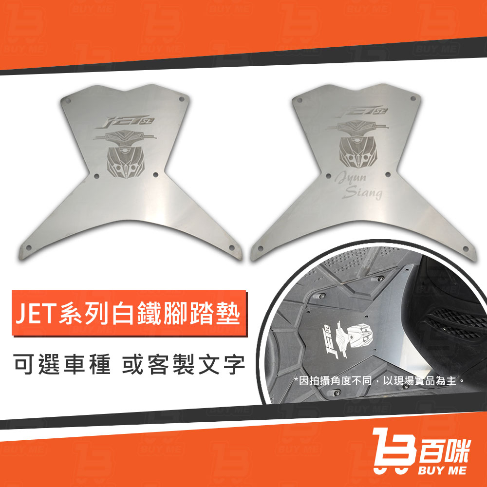 【24小時台灣出貨】Jets系列白鐵腳踏墊 可客製 Jets JetsL JetsR JET 腳踏板