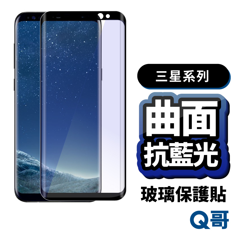 Q哥 三星 曲面滿版 抗藍光玻璃貼 保護貼 適用S23 Ultra S22 S20 S10 Note10 P50sm