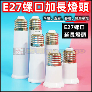 臺灣現貨延長燈頭 E27轉E27 螺口加長燈座 銅觸點 阻燃燈具配件LED滿百出貨 燈泡轉接頭延長6.5公分/9.5公分
