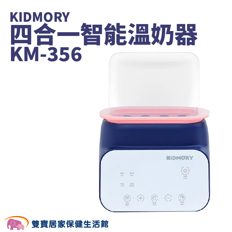 KIDMORY四合一智能溫奶器KM-356免運 加熱器奶瓶保溫器 熱奶器 副食品 母乳配方奶KM356
