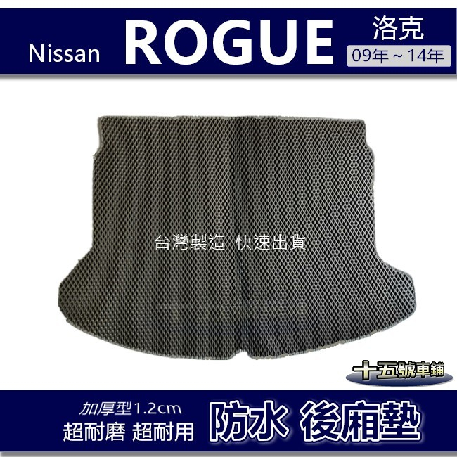 蜂巢式【防水後廂墊】ROGUE 洛克 後車廂墊 後箱墊 後車箱墊 NISSAN 後廂墊 後廂置物墊【十五號】