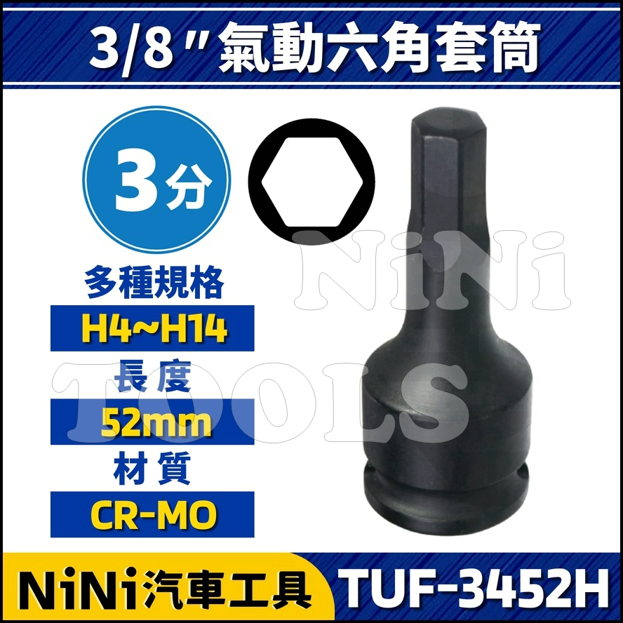 單顆【NiNi汽車工具】TUF-3452 3分 氣動六角套筒 | 3/8" 六角 內六角 凸六角 凸頭 螺絲 套筒