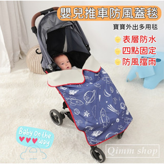 【Qimm shop】多色現貨✰多功能嬰兒推車罩 擋風蓋毯推車毯 推車防風雨 寶寶抱毯 搖粒絨毯子 保暖睡袋 推車蓋腳毯