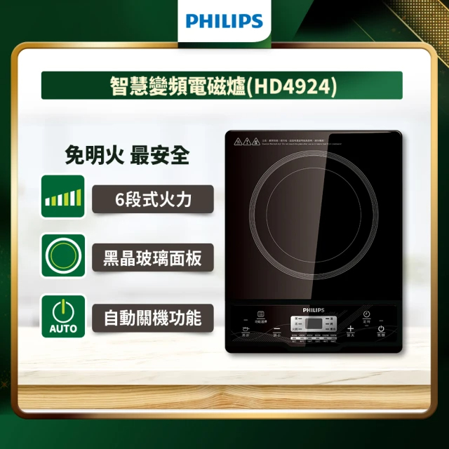 「全新免運（請私」【Philips 飛利浦】智慧變頻電磁爐(HD4924)