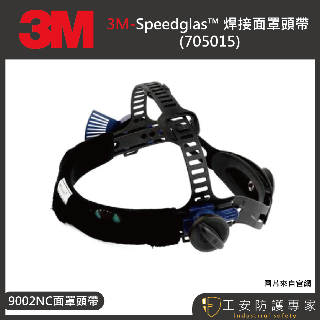 【工安防護專家】【3M】3M™ Speedglas™ 焊接面罩頭帶  9002nc專用 705015 內襯