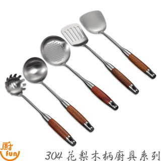 304花梨木柄廚具系列 304廚具 不鏽鋼廚具 木柄湯杓 木柄煎鏟 木柄鍋鏟 304湯杓 304鍋鏟 漏杓 撈網 麵撈