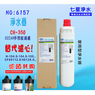 【七星淨水】OCEAN淨水器CH-350.3MEverpure濾頭共用.家庭飲水機.咖啡濾水器.製冰過濾器.貨號6157