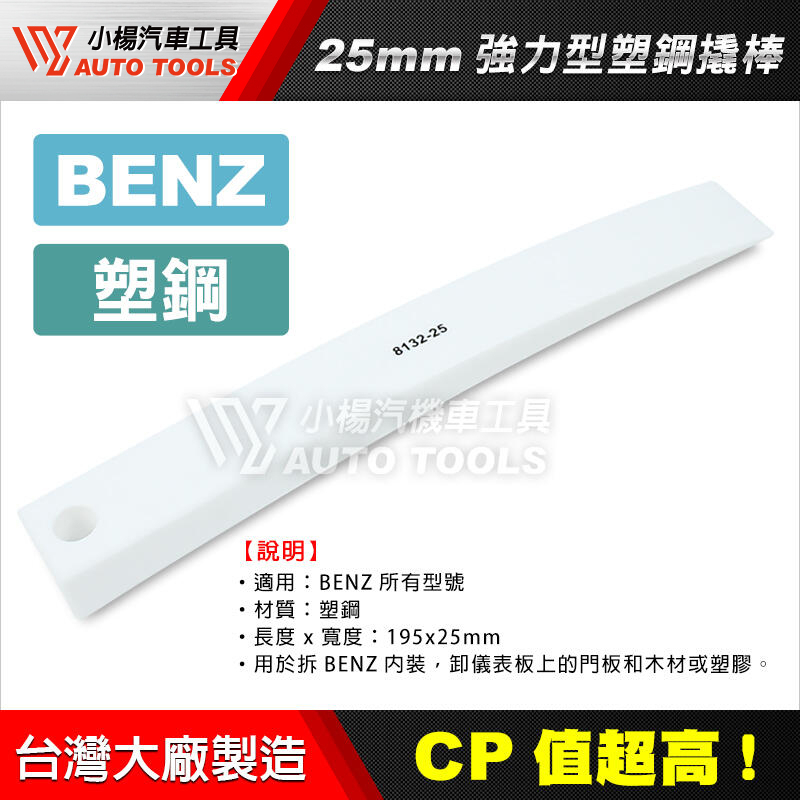 【小楊汽車工具】(現貨) 25mm 強力 塑鋼撬棒 BENZ 門板內裝拆卸器 賓士 門板內裝拆卸 撬棒 橇棒